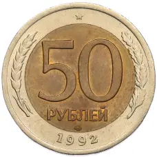 Монета 50 рублей 1992 года ЛМД (аверс)