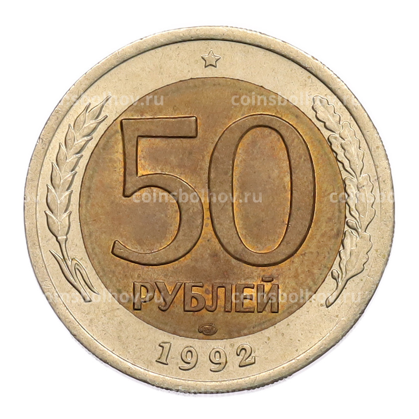 Монета 50 рублей 1992 года ЛМД