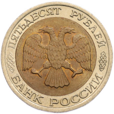 Монета 50 рублей 1992 года ЛМД (реверс)