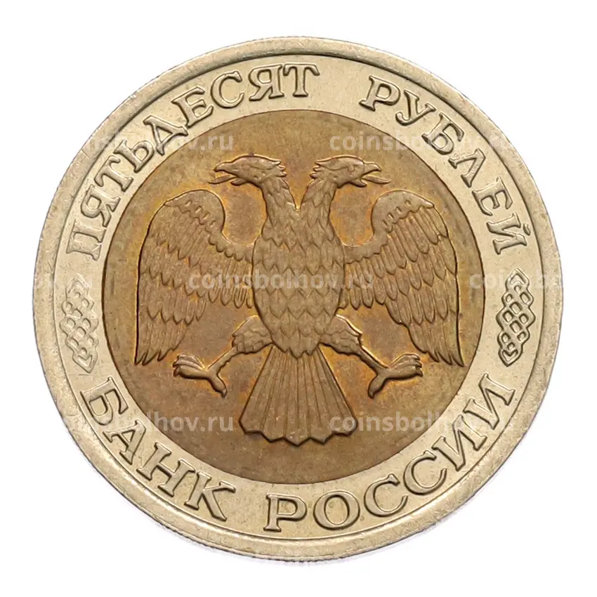 Монета 50 рублей 1992 года ЛМД (вид 2)