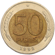 Монета 50 рублей 1992 года ЛМД (аверс)