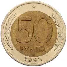 Монета 50 рублей 1992 года ЛМД (аверс)