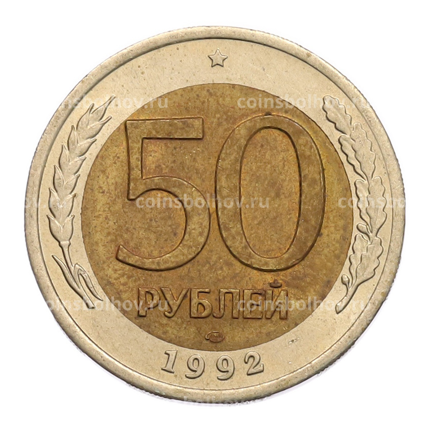 Монета 50 рублей 1992 года ЛМД