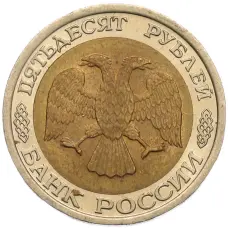 Монета 50 рублей 1992 года ЛМД (реверс)
