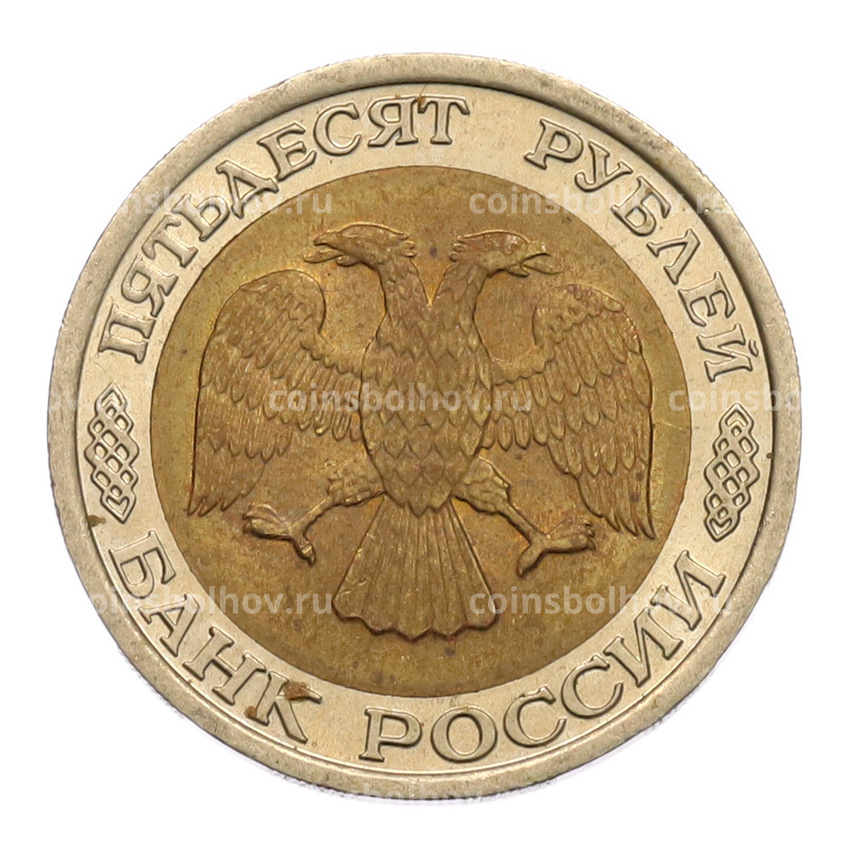 Монета 50 рублей 1992 года ЛМД (вид 2)