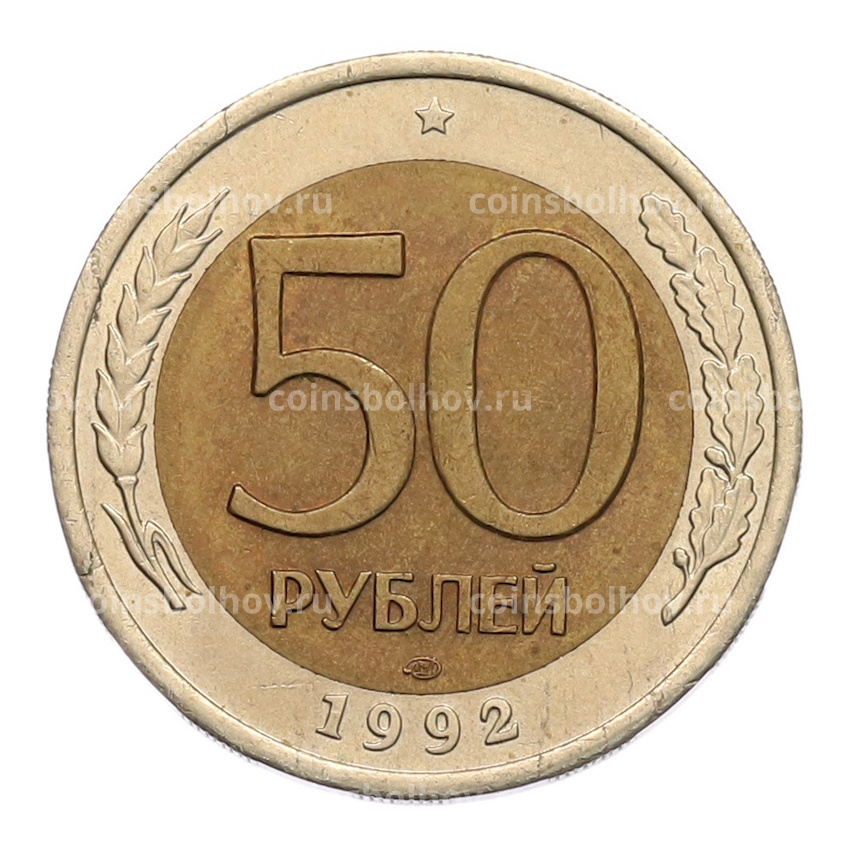 Монета 50 рублей 1992 года ЛМД