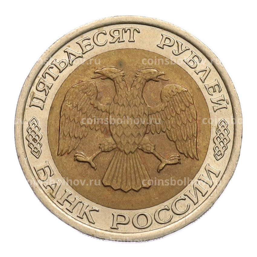 Монета 50 рублей 1992 года ЛМД (вид 2)