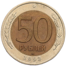 Монета 50 рублей 1992 года ЛМД (аверс)