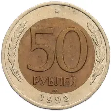 Монета 50 рублей 1992 года ЛМД (аверс)
