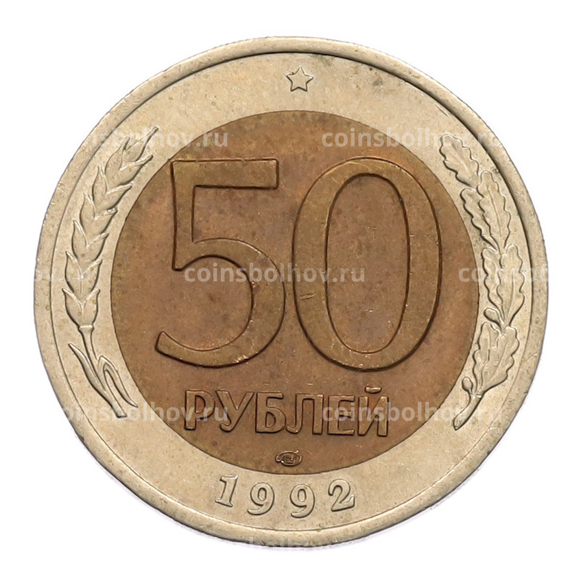 Монета 50 рублей 1992 года ЛМД