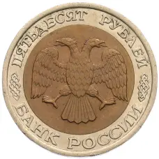 Монета 50 рублей 1992 года ЛМД (реверс)