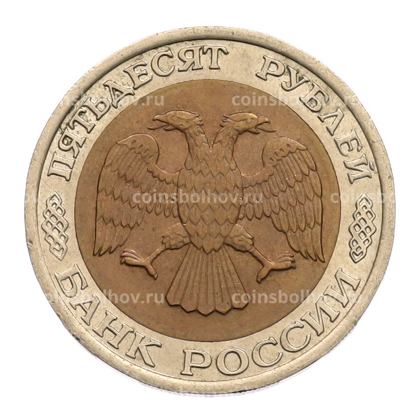 Монета 50 рублей 1992 года ЛМД (вид 2)