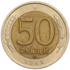 Монета 50 рублей 1992 года ЛМД (аверс)