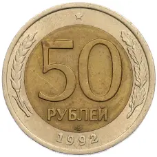 Монета 50 рублей 1992 года ЛМД (аверс)