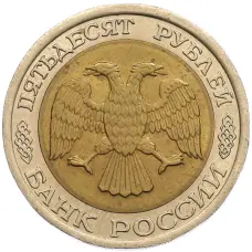 Монета 50 рублей 1992 года ЛМД (реверс)