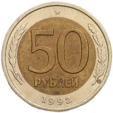 Монета 50 рублей 1992 года ЛМД (аверс)
