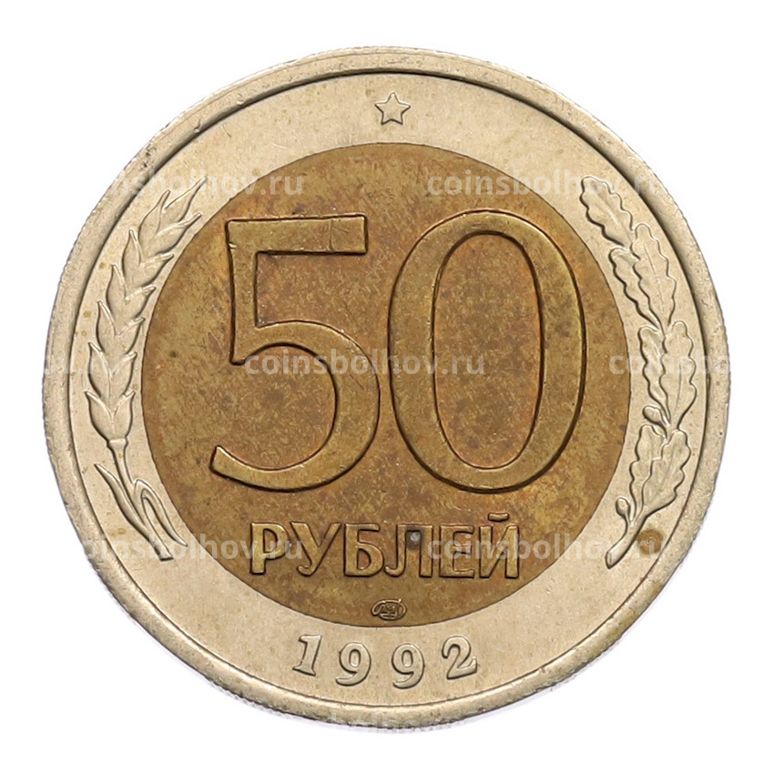 Монета 50 рублей 1992 года ЛМД