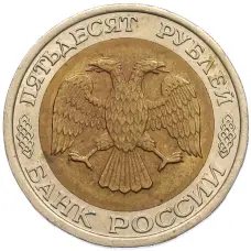 Монета 50 рублей 1992 года ЛМД (реверс)