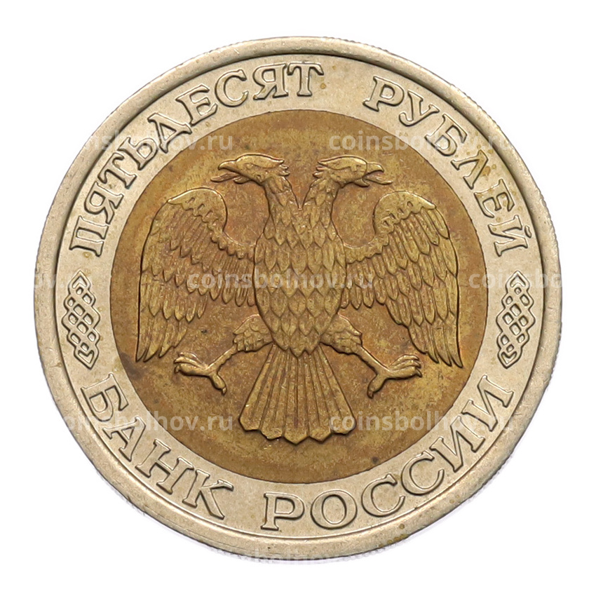 Монета 50 рублей 1992 года ЛМД (вид 2)