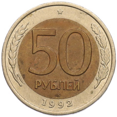 Монета 50 рублей 1992 года ЛМД (аверс)