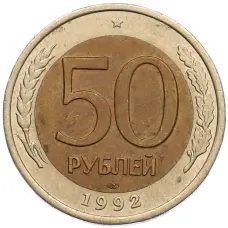 Монета 50 рублей 1992 года ЛМД (аверс)