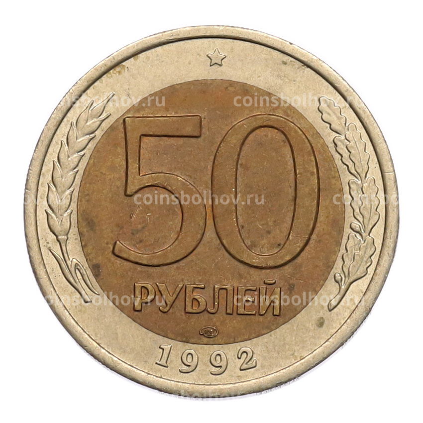Монета 50 рублей 1992 года ЛМД