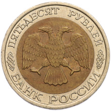 Монета 50 рублей 1992 года ЛМД (реверс)