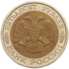 Монета 50 рублей 1992 года ЛМД (реверс)