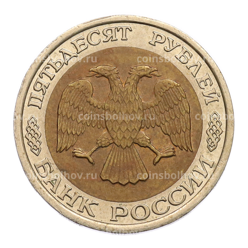 Монета 50 рублей 1992 года ЛМД (вид 2)