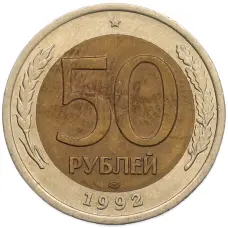Монета 50 рублей 1992 года ЛМД (аверс)