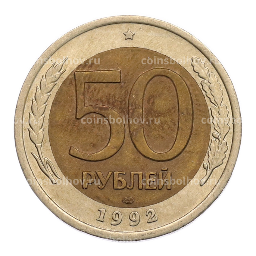 Монета 50 рублей 1992 года ЛМД