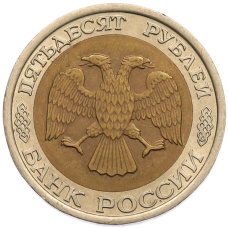 Монета 50 рублей 1992 года ЛМД (реверс)