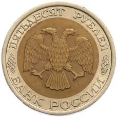 Монета 50 рублей 1992 года ЛМД (реверс)