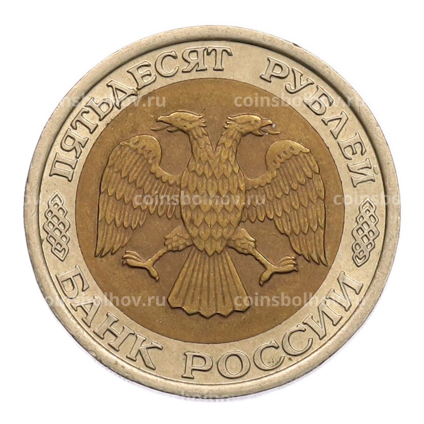 Монета 50 рублей 1992 года ЛМД (вид 2)