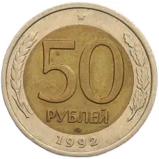 Монета 50 рублей 1992 года ЛМД (аверс)