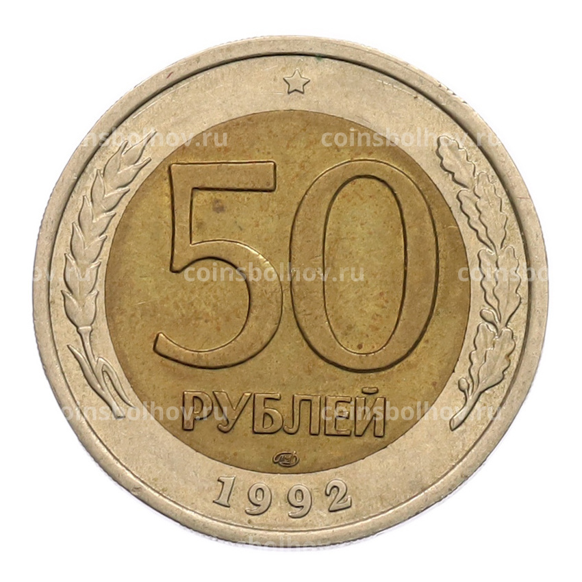 Монета 50 рублей 1992 года ЛМД