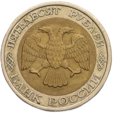 Монета 50 рублей 1992 года ЛМД (реверс)