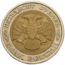 Монета 50 рублей 1992 года ЛМД (реверс)