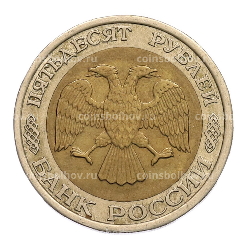 Монета 50 рублей 1992 года ЛМД (вид 2)