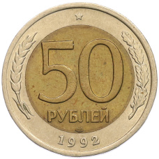 Монета 50 рублей 1992 года ЛМД (аверс)