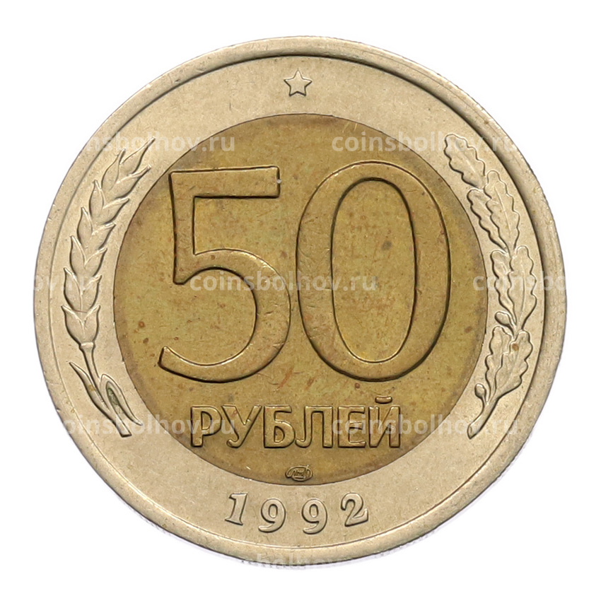 Монета 50 рублей 1992 года ЛМД