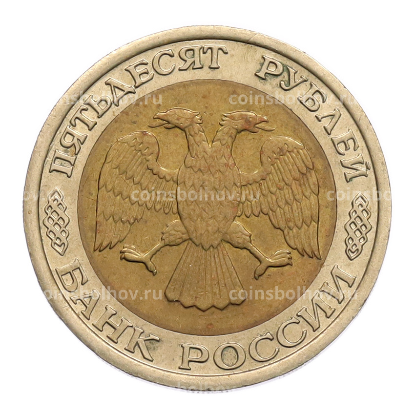 Монета 50 рублей 1992 года ЛМД (вид 2)