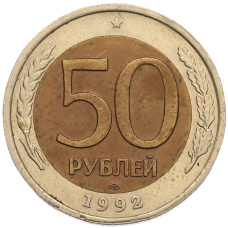Монета 50 рублей 1992 года ЛМД (аверс)
