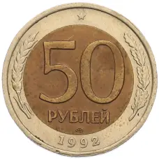 Монета 50 рублей 1992 года ЛМД (аверс)
