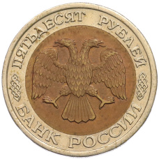 Монета 50 рублей 1992 года ЛМД (реверс)