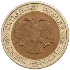 Монета 50 рублей 1992 года ЛМД (реверс)