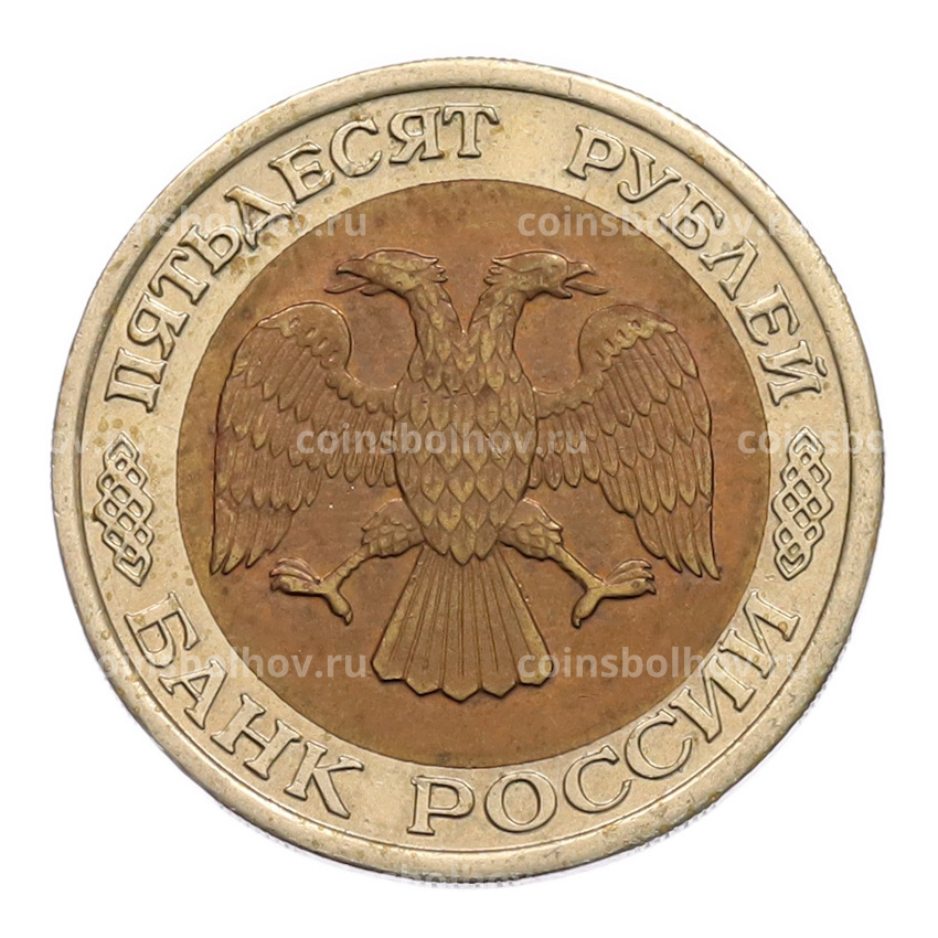 Монета 50 рублей 1992 года ЛМД (вид 2)