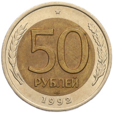 Монета 50 рублей 1992 года ЛМД (аверс)