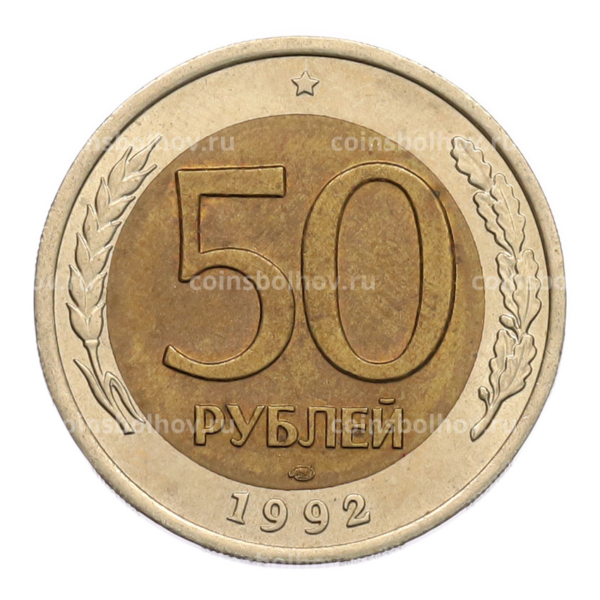 Монета 50 рублей 1992 года ЛМД