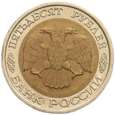 Монета 50 рублей 1992 года ЛМД (реверс)